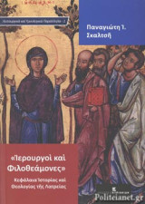 «ΙΕΡΟΥΡΓΟΙ ΚΑΙ ΦΙΛΟΘΕΑΜΟΝΕΣ»