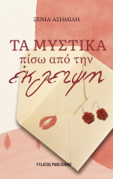 Τα μυστικά πίσω από την έκλειψη