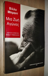 Βίλλυ Μπραντ : Μια ζωή αγώνες