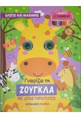 Γνωρίζω τη ζούγκλα: Με δραστηριότητες και δώρο 12 ξυλομπογιές