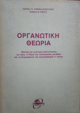 Οργανωτική Θεωρία