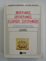 Βιογραφίες Εργογραφίες Ελλήνων Συγγραφέων: Λογοτεχνών, κριτικών και λογίων, από τη βυζαντινή εποχή μέχρι σήμερα: Με βιβλιογραφία, κριτικά αποσπάσματα και παράρτημα με σημαντικούς ξενόγλωσσους