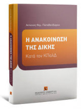 Η ανακοίνωση της δίκης κατά τον ΚΠολΔ