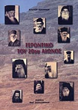 ΓΕΡΟΝΤΙΚΟ ΤΟΥ 20ου ΑΙΩΝΟΣ