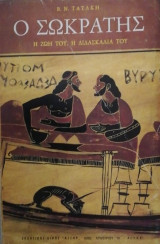 Ο Σωκρατης η ζωη του και η διδασκαλια του