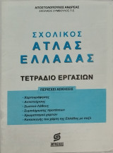 Σχολικός Άτλας Ελλάδας (τετράδιο εργασιών)