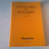 Σύνταγμα της Ελλάδας - Όπως ισχύει σήμερα