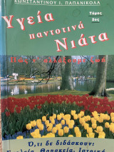 Υγεία παντοτινά Νιάτα