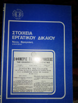 Στοιχεία εργατικου δικαιου