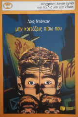 Μην κοιτάζεις πίσω σου
