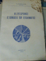 Η σύγχρονος εξυχνίασις του εγκλήματος