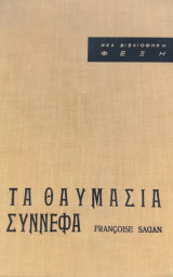 Τα Θαυμασια συννεφα