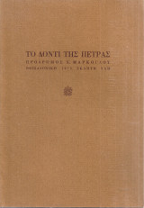 Το δόντι της πέτρας