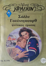 Ψεύτικος έρωτας Άρλεκιν Χρυσά Νο 195