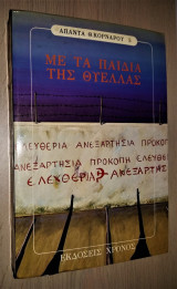 Με τα Παιδιά της Θύελλας