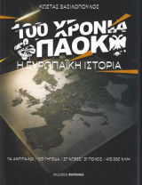 100 Χρόνια ΠΑΟΚ Η ευρωπαϊκή ιστορία