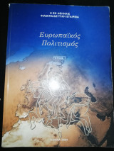 Ευρωπαϊκός Πολιτισμός τεύχος 1