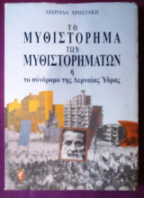 Το μυθιστόρημα των μυθιστορημάτων ή το συνδρομο της Λερναίας υδρας