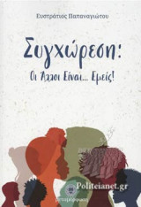 ΣΥΓΧΩΡΕΣΗ: ΟΙ ΑΛΛΟΙ ΕΙΝΑΙ... ΕΜΕΙΣ!