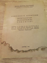 Σημειώσεις ασκήσεων ορυκτολογίας, πετρογραφίας, γεωλογίας