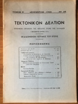 Τεκτονικόν Δελτίον Δεκέμβριος 1956 αρ. 28