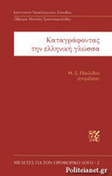 ΚΑΤΑΓΡΑΦΟΝΤΑΣ ΤΗΝ ΕΛΛΗΝΙΚΗ ΓΛΩΣΣΑ