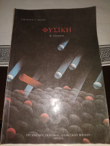 Φυσική Β Λυκείου