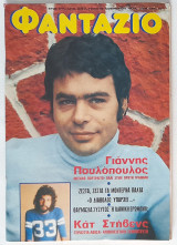Φαντάζιο #299 (19/11/1974) με αφίσα Γιάννης Πουλόπουλος/Cat Stevens