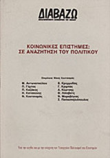 ΚΟΙΝΩΝΙΚΕΣ ΕΠΙΣΤΗΜΕΣ: ΣΕ ΑΝΑΖΗΤΗΣΗ ΤΟΥ ΠΟΛΙΤΙΚΟΥ