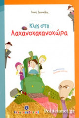ΚΛΙΚ ΣΤΗ ΛΑΧΑΝΟΧΑΧΑΝΟΧΩΡΑ (ΜΙΚΡΟ ΣΧΗΜΑ)