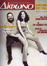 Δίφωνο #24, Σεπτέμβριος 1997