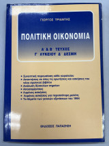 Πολιτική οικονομία Α' και Β' τεύχος Γ' λυκείου 4η δέσμη
