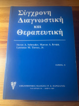 Σύγχρονη διαγνωστική και θεραπευτική