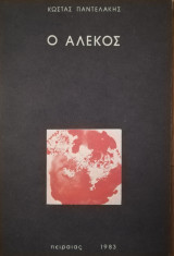 Ο Αλέκος