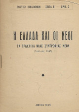 Η Ελλάδα και οι νέοι, Τα πρακτικά μια συντροφιάς νέων (Ιούλιος 1943)