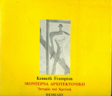 Μοντέρνα αρχιτεκτονική