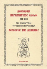 Ακολουθία, παρακλητικός κανών και βίος της Οσιομάρτυρος του Χριστού μητρός ημών Φιλοθέης της Αθηναίας