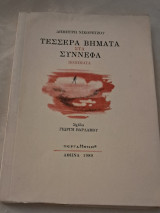 Τέσσερα βήματα στα σύννεφα Ποιήματα