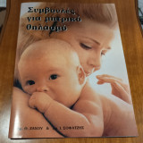 Συμβουλές για μητρικό θηλασμό