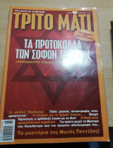Τρίτο Μάτι Τεύχος 104