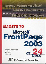 Μάθετε το microsoft frontpage 2003 σε 24 ώρες