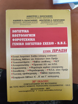 Λογιστικά κοστολόγηση φοροτεχνικά γενικό λογιστικό σχέδιο- Κ.Β.Σ.