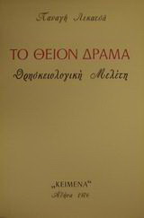 Το θείον δράμα: Θρησκειολογική μελέτη