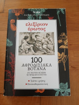 Ελιξίριον έρωτος- 100 Αφροδισιακά Βότανα