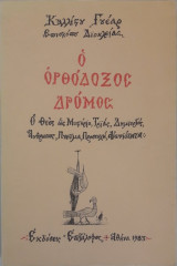 Ο Ορθόδοξος Δρόμος - Ο Θεός ως Μυστήριο, Τριάς, Δημιουργός, Άνθρωπος, Πνεύμα, Προσευχή, Αιωνιότητα