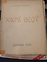Χαρά Θεού