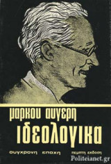 Ιδεολογικά