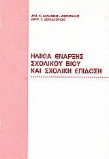 Ηλικία έναρξης σχολικού βίου και σχολική επίδοση: Ερευνητική μελέτη και πρόταση για τους μαθητές πεντέμισι ετών