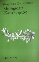 Μαθήματα Ελαιοκομίας