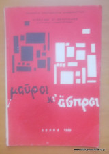 Μαύροι κι΄Ασπροι